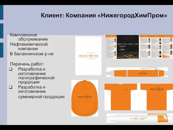 Клиент: Компания «НижегородХимПром» Комплексное обслуживание Нефтехимической компании В Балахнинском р-не