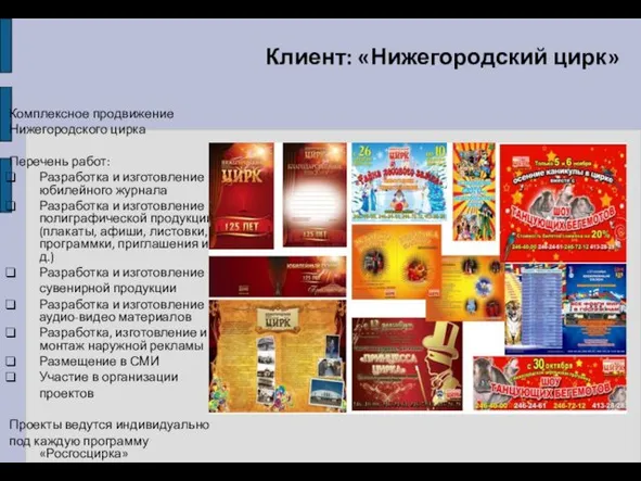 Клиент: «Нижегородский цирк» Комплексное продвижение Нижегородского цирка Перечень работ: Разработка