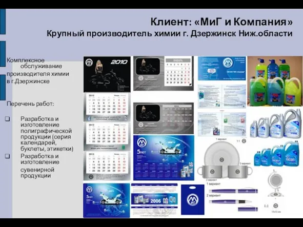 Клиент: «МиГ и Компания» Крупный производитель химии г. Дзержинск Ниж.области