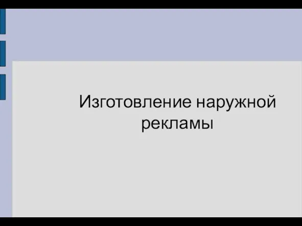 Изготовление наружной рекламы