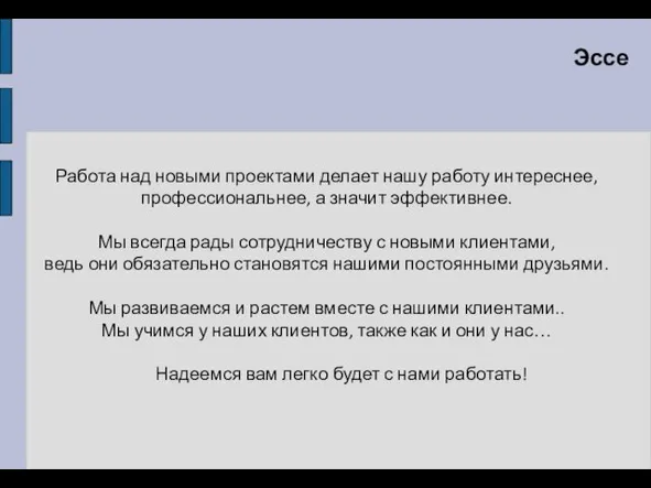 Эссе Работа над новыми проектами делает нашу работу интереснее, профессиональнее,