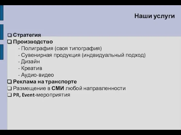 Стратегия Производство - Полиграфия (своя типография) - Сувенирная продукция (индвидуальный