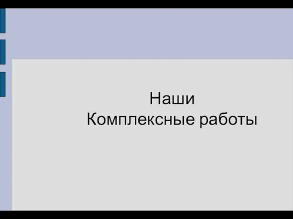 Наши Комплексные работы