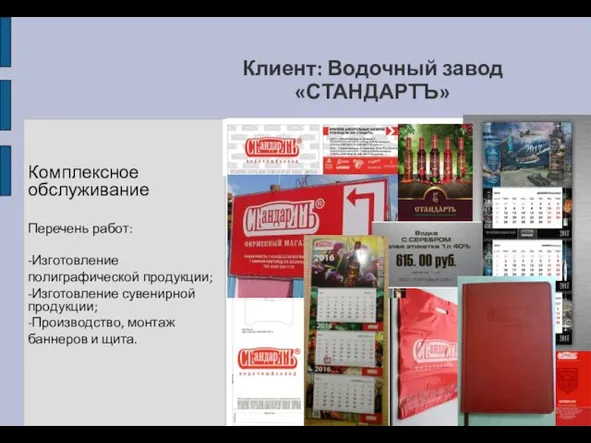 Клиент: Водочный завод «СТАНДАРТЪ» Комплексное обслуживание Перечень работ: -Изготовление полиграфической