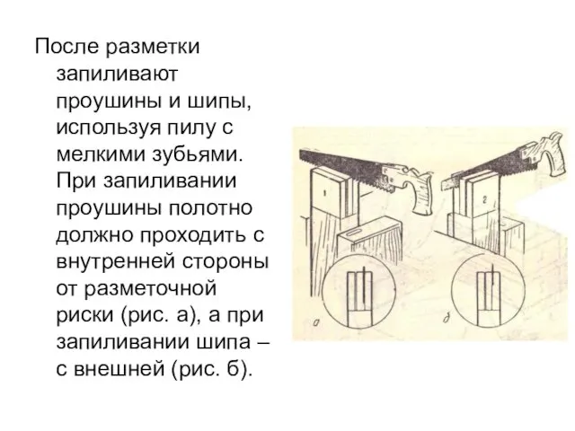 После разметки запиливают проушины и шипы, используя пилу с мелкими