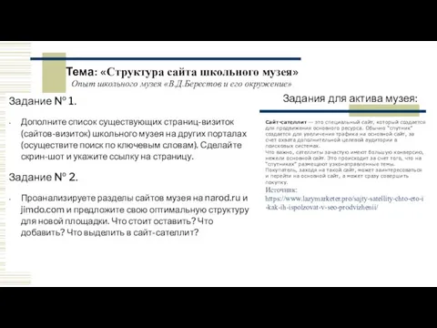 Задания для актива музея: Тема: «Структура сайта школьного музея» Задание