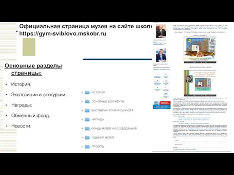 Официальная страница музея на сайте школы: https://gym-sviblovo.mskobr.ru Основные разделы страницы: