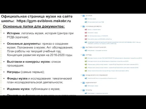 Официальная страница музея на сайте школы: https://gym-sviblovo.mskobr.ru Основные папки для