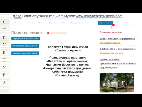 Второй сайт-спутник школьного музея: www.muz-berestov.jimdo.com С Т Р У К