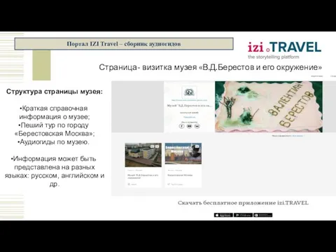 Портал IZI Travel – сборник аудиогидов Структура страницы музея: Краткая