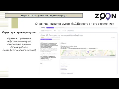 Портал ZOON – удобный выбор мест и услуг Структура страницы