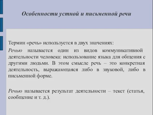 Особенности устной и письменной речи Термин «речь» используется в двух