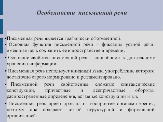 Особенности письменной речи Письменная речь является графически оформленной. Основная функция