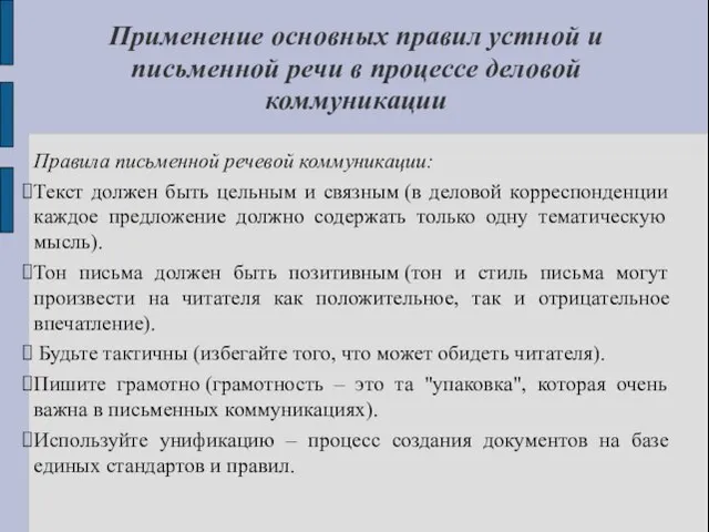 Правила письменной речевой коммуникации: Текст должен быть цельным и связным