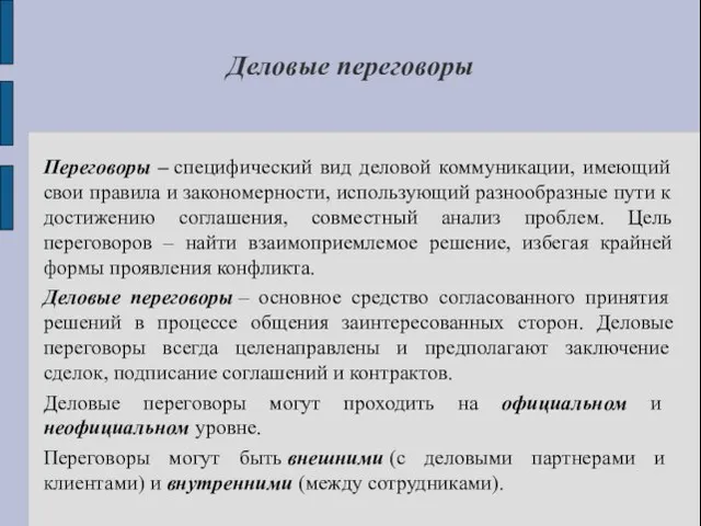 Деловые переговоры Переговоры – специфический вид деловой коммуникации, имеющий свои