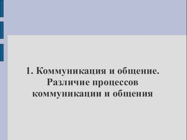 1. Коммуникация и общение. Различие процессов коммуникации и общения