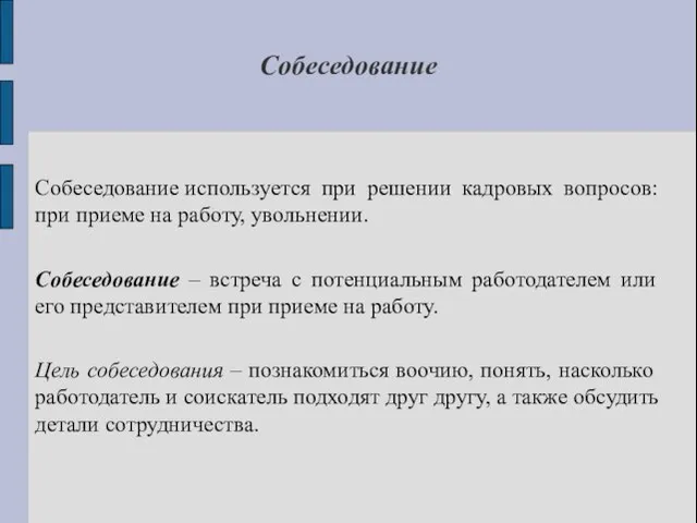 Собеседование Собеседование используется при решении кадровых вопросов: при приеме на