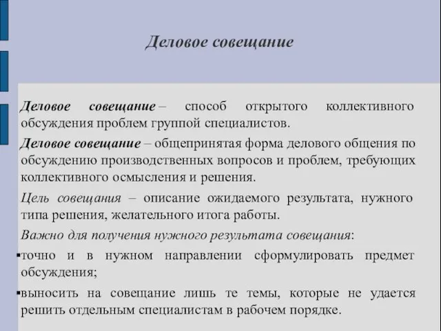 Деловое совещание – способ открытого коллективного обсуждения проблем группой специалистов.