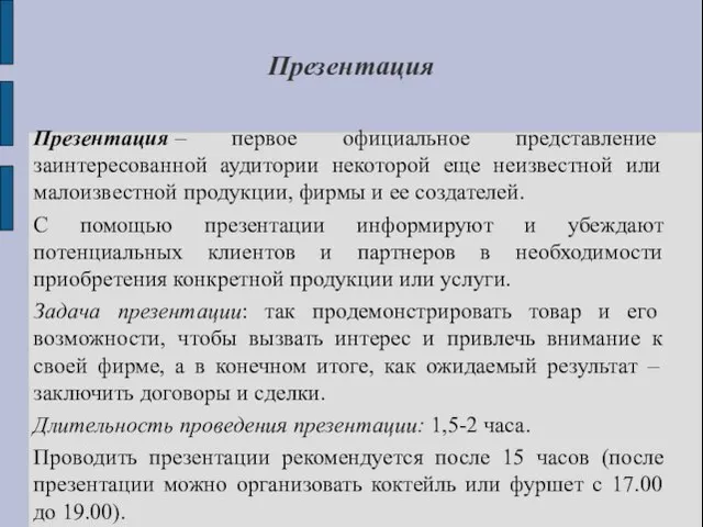 Презентация Презентация – первое официальное представление заинтересованной аудитории некоторой еще