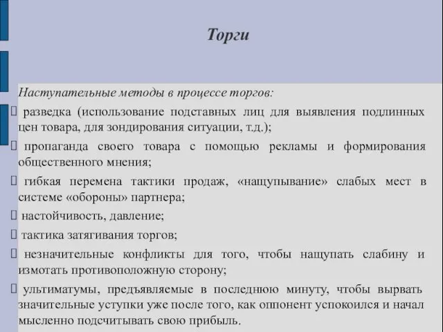 Торги Наступательные методы в процессе торгов: разведка (использование подставных лиц