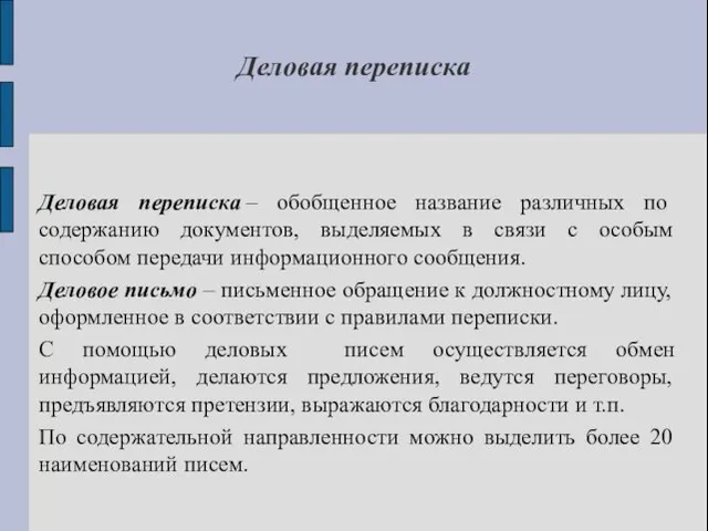 Деловая переписка Деловая переписка – обобщенное название различных по содержанию