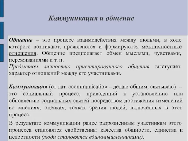 Коммуникация и общение Общение – это процесс взаимодействия между людьми,