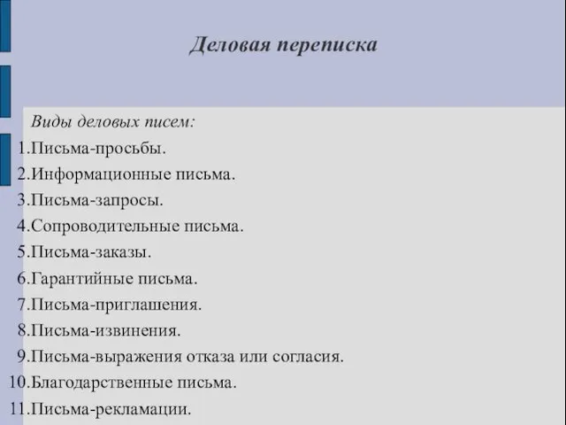 Деловая переписка Виды деловых писем: Письма-просьбы. Информационные письма. Письма-запросы. Сопроводительные