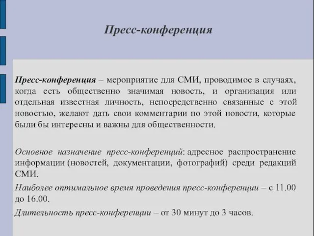 Пресс-конференция Пресс-конференция – мероприятие для СМИ, проводимое в случаях, когда