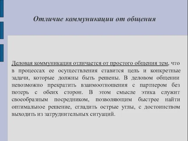 Отличие коммуникации от общения Деловая коммуникация отличается от простого общения