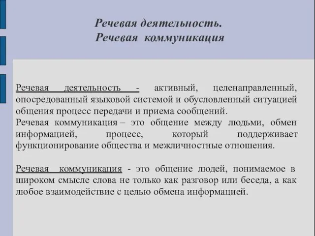 Речевая деятельность. Речевая коммуникация Речевая деятельность - активный, целенаправленный, опосредованный