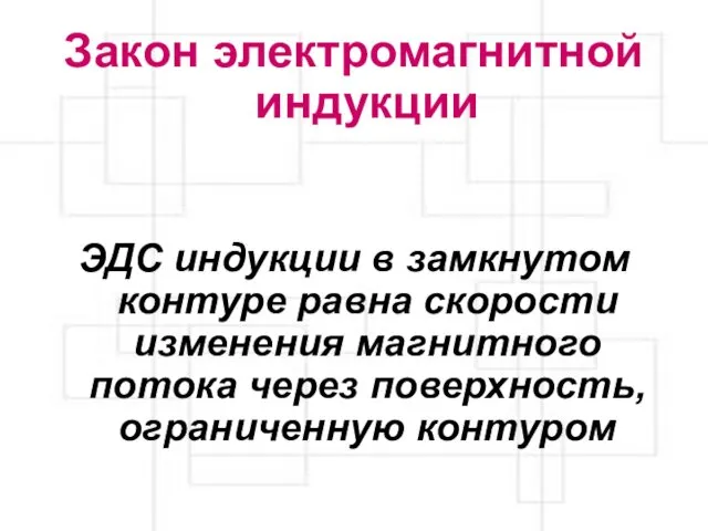 Закон электромагнитной индукции ЭДС индукции в замкнутом контуре равна скорости