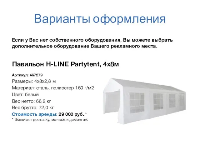 Варианты оформления Павильон H-LINE Partytent, 4х8м Артикул: 467279 Размеры: 4х8х2,8