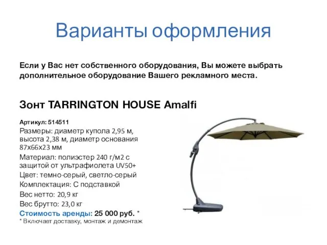 Варианты оформления Зонт TARRINGTON HOUSE Amalfi Артикул: 514511 Размеры: диаметр