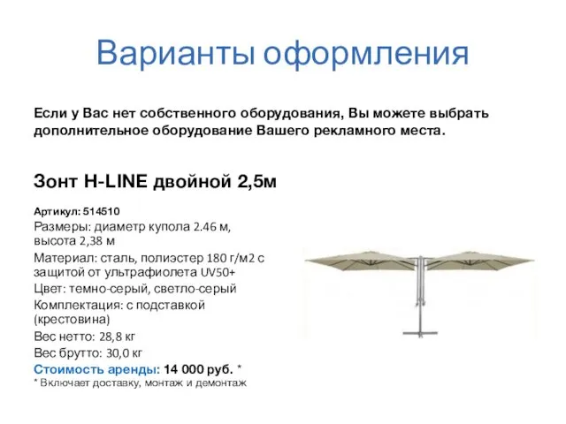 Варианты оформления Зонт H-LINE двойной 2,5м Артикул: 514510 Размеры: диаметр