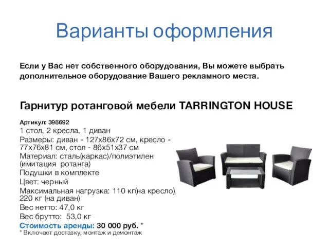 Варианты оформления Гарнитур ротанговой мебели TARRINGTON HOUSE Артикул: 398692 1