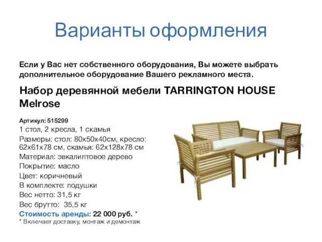 Варианты оформления Набор деревянной мебели TARRINGTON HOUSE Melrose Артикул: 515299