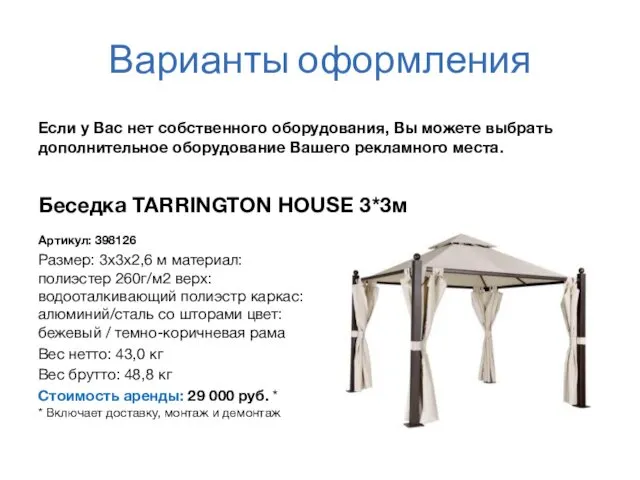 Варианты оформления Беседка TARRINGTON HOUSE 3*3м Артикул: 398126 Размер: 3х3х2,6