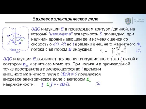 Вихревое электрическое поле МГТУ им. Н.Э. Баумана ЭДС индукции Εi в проводящем контуре