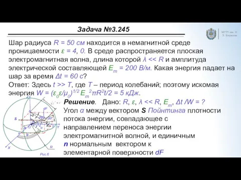 Задача №3.245 МГТУ им. Н.Э. Баумана Шар радиуса R =