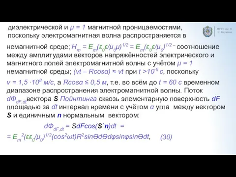 немагнитной среде; Hm = Em(ε0ε/μ0μ)1/2 = Em(ε0ε/μ0)1/2 – соотношение между амплитудами векторов напряжённостей