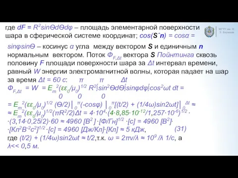 МГТУ им. Н.Э. Баумана sinφsinѲ – косинус α угла между