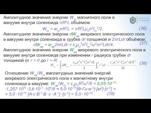 МГТУ им. Н.Э. Баумана Wm = wmπR2L = πR2Lμ0n2Im2/2. Амплитудное значение энергии dWвe