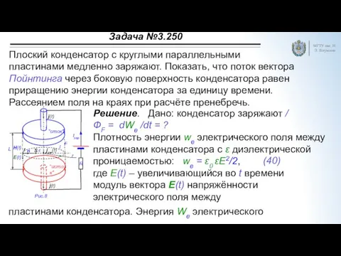 Задача №3.250 МГТУ им. Н.Э. Баумана Плоский конденсатор с круглыми параллельными пластинами медленно