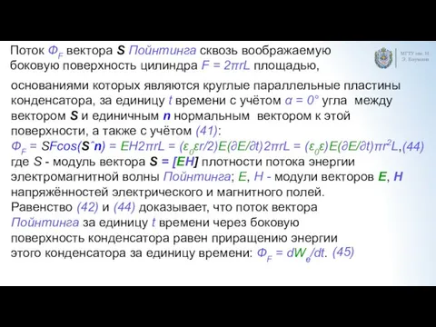 МГТУ им. Н.Э. Баумана Поток ФF вектора S Пойнтинга сквозь воображаемую боковую поверхность