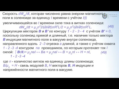 МГТУ им. Н.Э. Баумана Скорость dWm/dt, которая численно равна энергии магнитного поля в