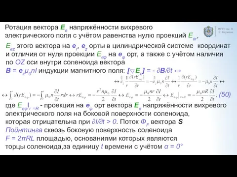 МГТУ им. Н.Э. Баумана Ротация вектора Eв напряжённости вихревого электрического поля с учётом