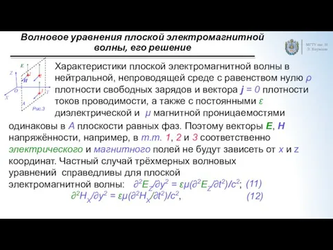 Волновое уравнения плоской электромагнитной волны, его решение МГТУ им. Н.Э.