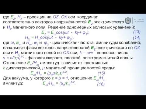 МГТУ им. Н.Э. Баумана где EZ, HX – проекции на OZ, OX оси