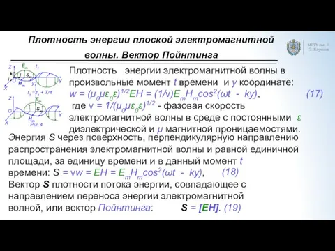 Плотность энергии плоской электромагнитной волны. Вектор Пойнтинга МГТУ им. Н.Э. Баумана Рис.4 Плотность