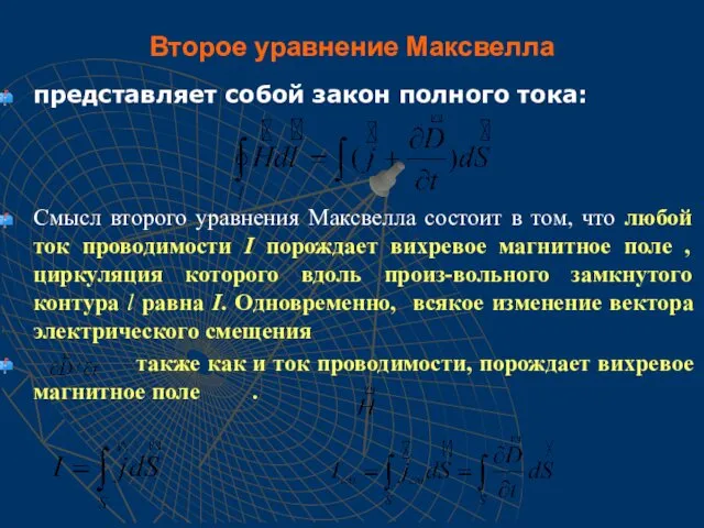 Второе уравнение Максвелла представляет собой закон полного тока: Смысл второго